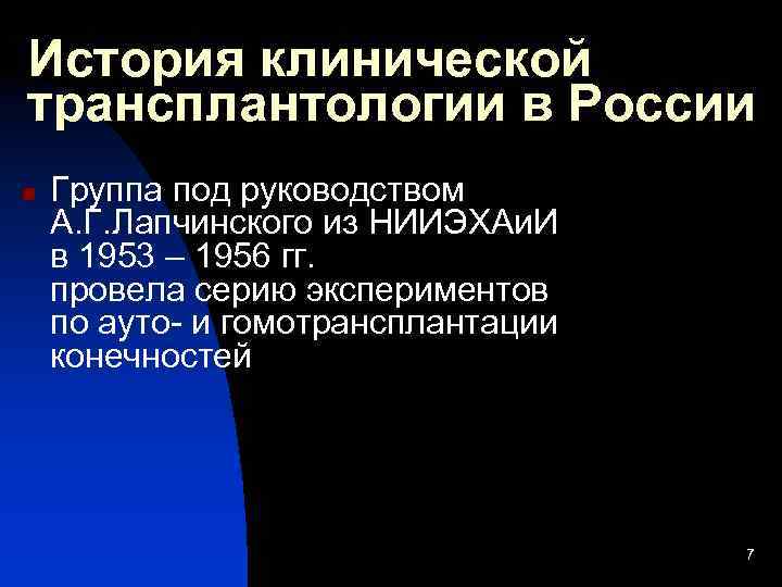 История клинической трансплантологии в России n Группа под руководством А. Г. Лапчинского из НИИЭХАи.