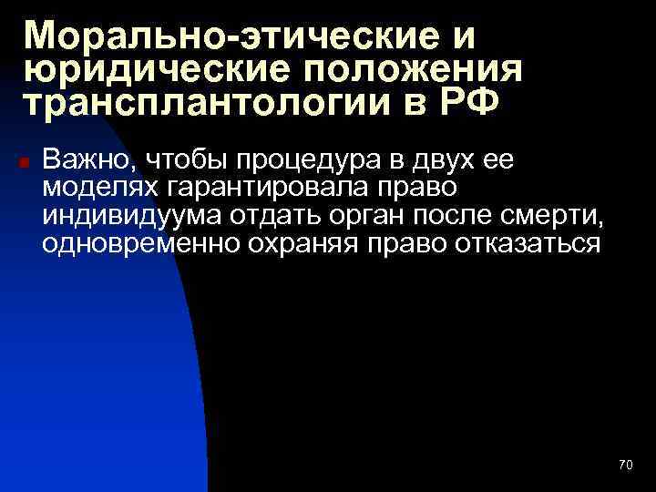 Морально-этические и юридические положения трансплантологии в РФ n Важно, чтобы процедура в двух ее