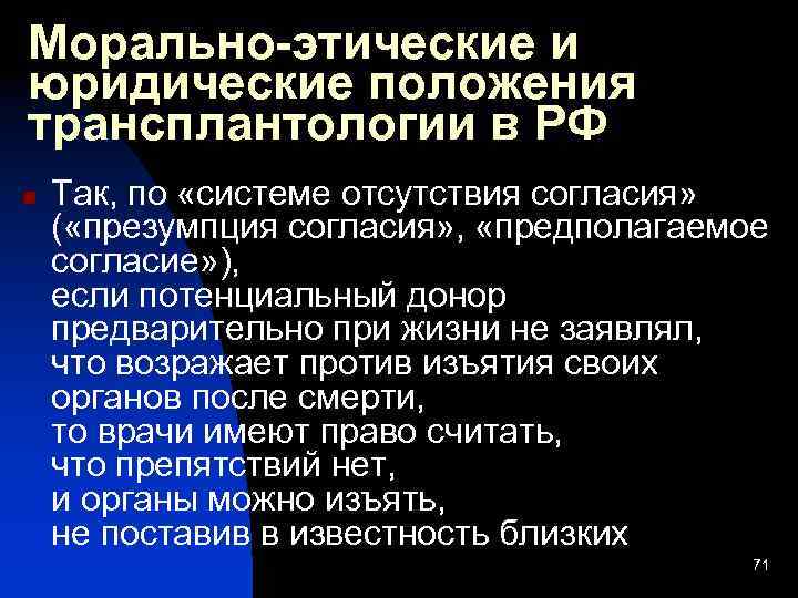 Морально-этические и юридические положения трансплантологии в РФ n Так, по «системе отсутствия согласия» (