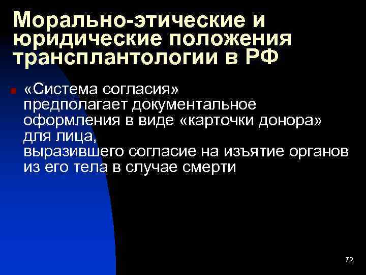 Морально-этические и юридические положения трансплантологии в РФ n «Система согласия» предполагает документальное оформления в