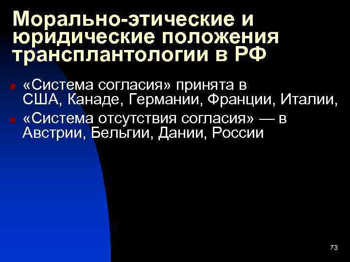 Морально-этические и юридические положения трансплантологии в РФ n n «Система согласия» принята в США,