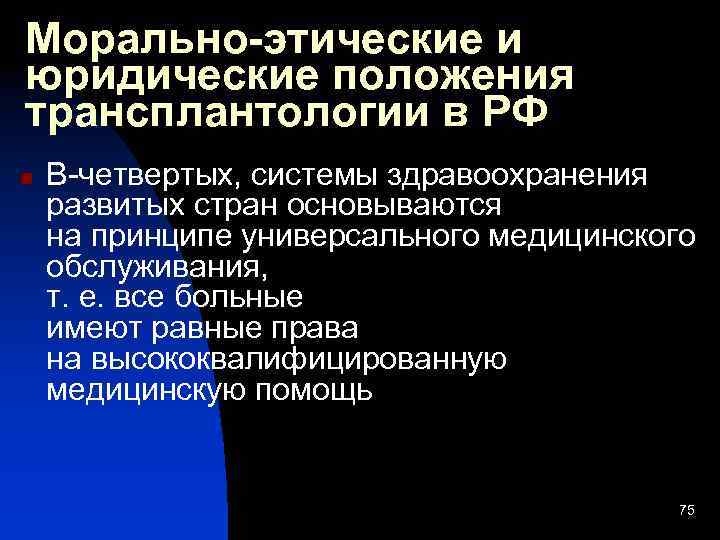 Морально-этические и юридические положения трансплантологии в РФ n В-четвертых, системы здравоохранения развитых стран основываются