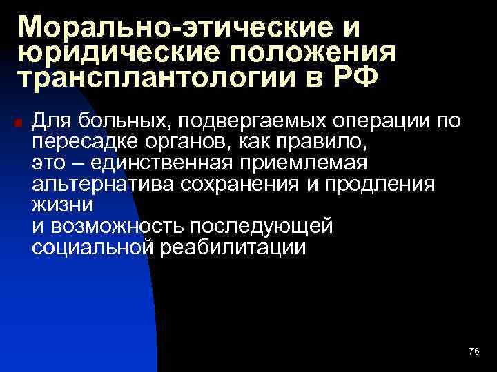 Морально-этические и юридические положения трансплантологии в РФ n Для больных, подвергаемых операции по пересадке