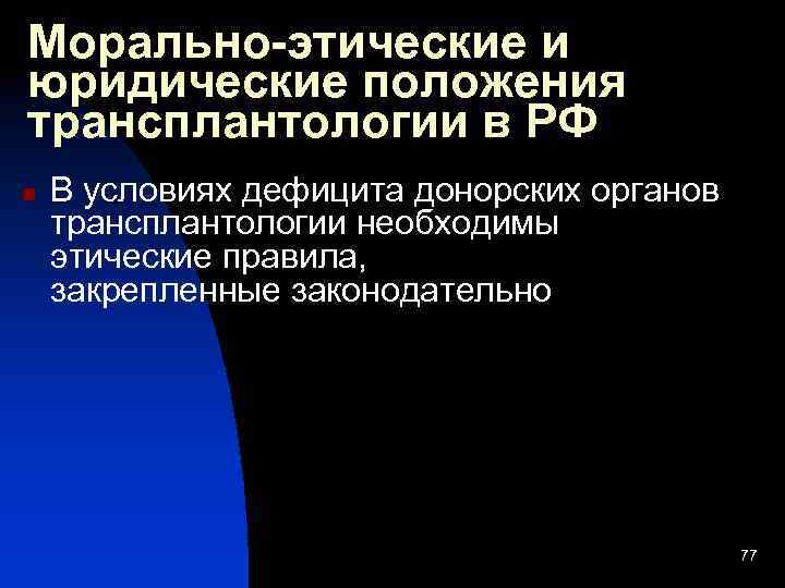 Морально-этические и юридические положения трансплантологии в РФ n В условиях дефицита донорских органов трансплантологии