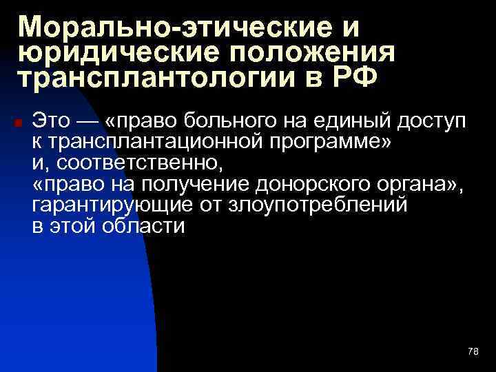 Морально-этические и юридические положения трансплантологии в РФ n Это — «право больного на единый