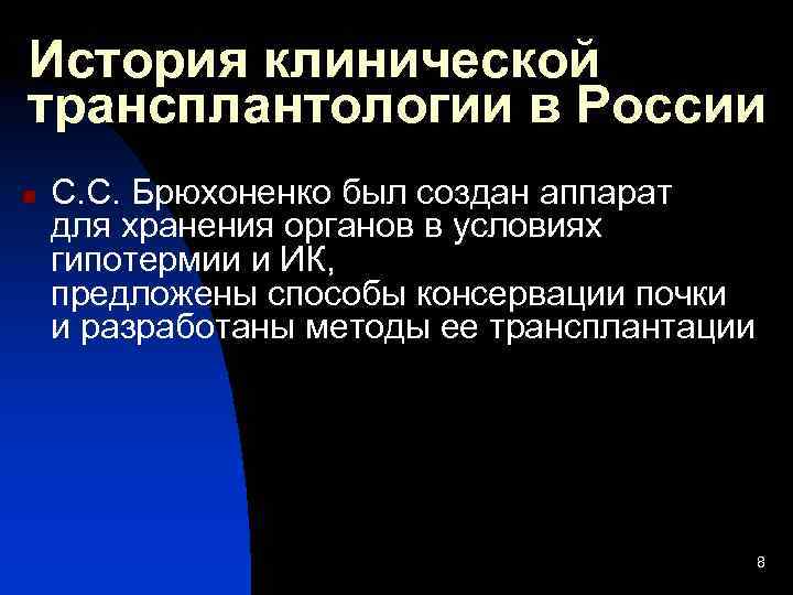 История клинической трансплантологии в России n С. С. Брюхоненко был создан аппарат для хранения