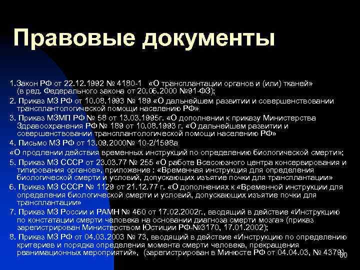 Правовые документы 1. Закон РФ от 22. 1992 № 4180 -1 «О трансплантации органов