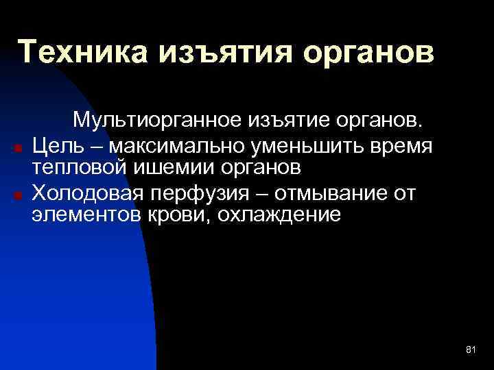 Техника изъятия органов n n Мультиорганное изъятие органов. Цель – максимально уменьшить время тепловой