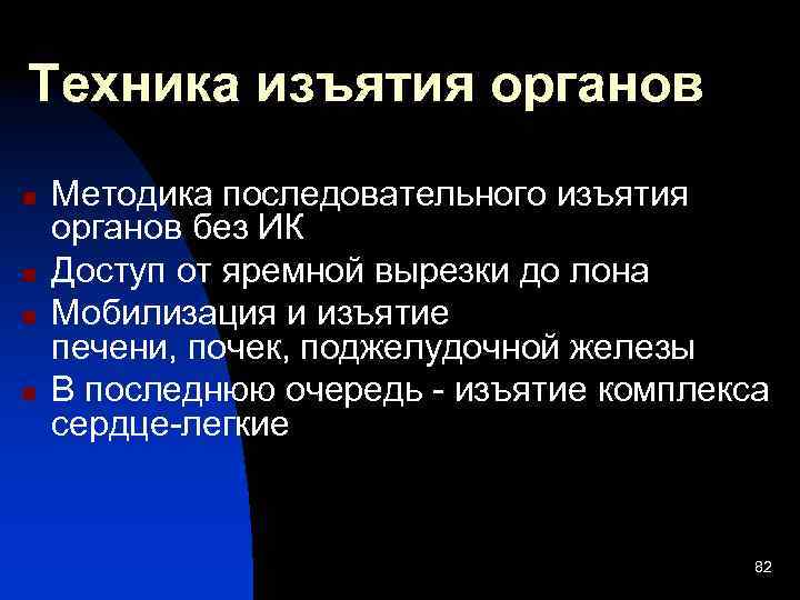 Техника изъятия органов n n Методика последовательного изъятия органов без ИК Доступ от яремной