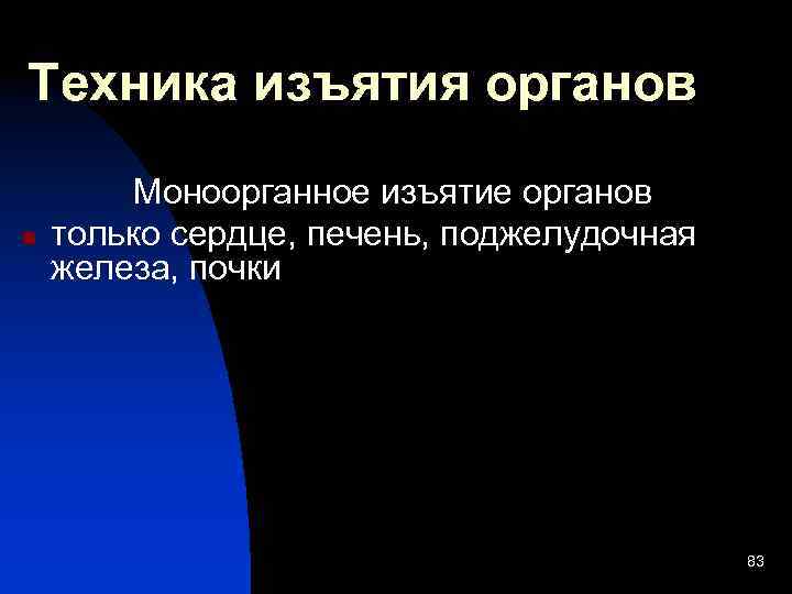 Техника изъятия органов n Моноорганное изъятие органов только сердце, печень, поджелудочная железа, почки 83