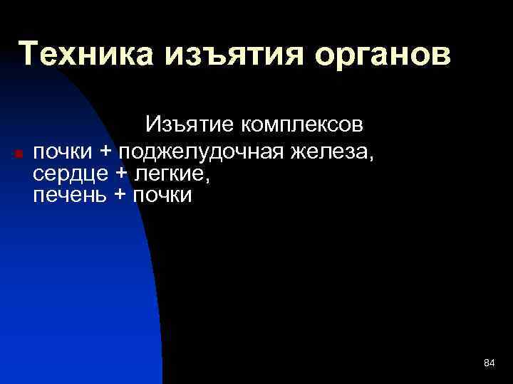 Техника изъятия органов n Изъятие комплексов почки + поджелудочная железа, сердце + легкие, печень