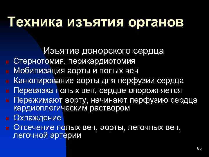 Техника изъятия органов Изъятие донорского сердца n n n n Стернотомия, перикардиотомия Мобилизация аорты