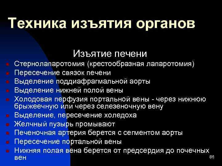 Техника изъятия органов Изъятие печени n n n n n Стернолапаротомия (крестообразная лапаротомия) Пересечение