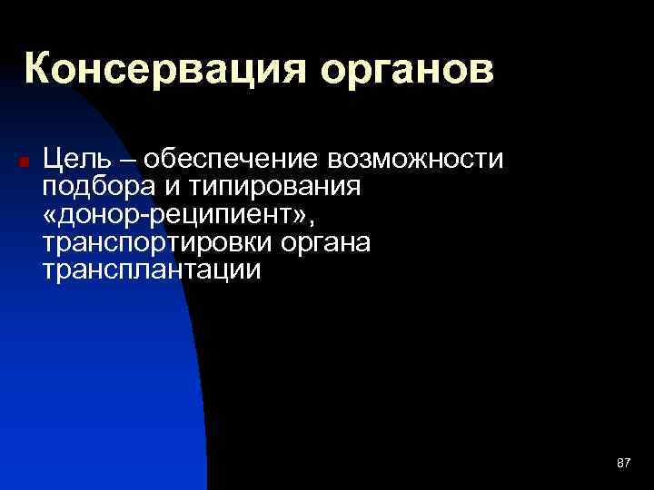 Консервация органов n Цель – обеспечение возможности подбора и типирования «донор-реципиент» , транспортировки органа