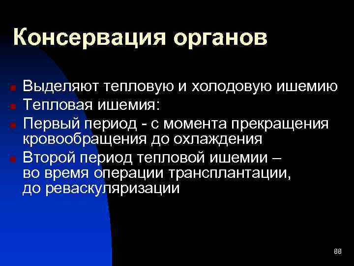 Консервация органов n n Выделяют тепловую и холодовую ишемию Тепловая ишемия: Первый период -