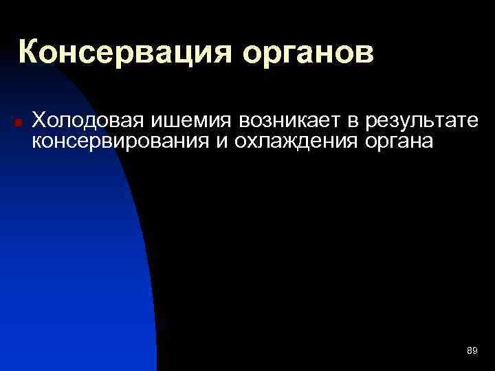 Консервация органов n Холодовая ишемия возникает в результате консервирования и охлаждения органа 89 