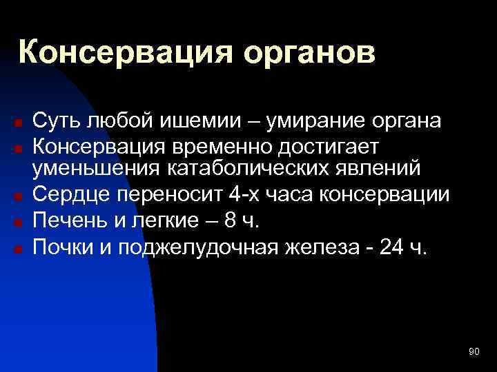 Консервация органов n n n Суть любой ишемии – умирание органа Консервация временно достигает