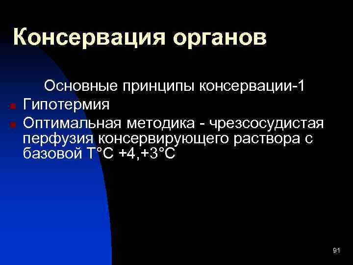 Консервация органов n n Основные принципы консервации-1 Гипотермия Оптимальная методика - чрезсосудистая перфузия консервирующего