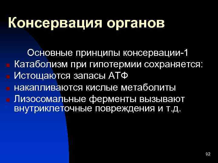 Консервация органов n n Основные принципы консервации-1 Катаболизм при гипотермии сохраняется: Истощаются запасы АТФ