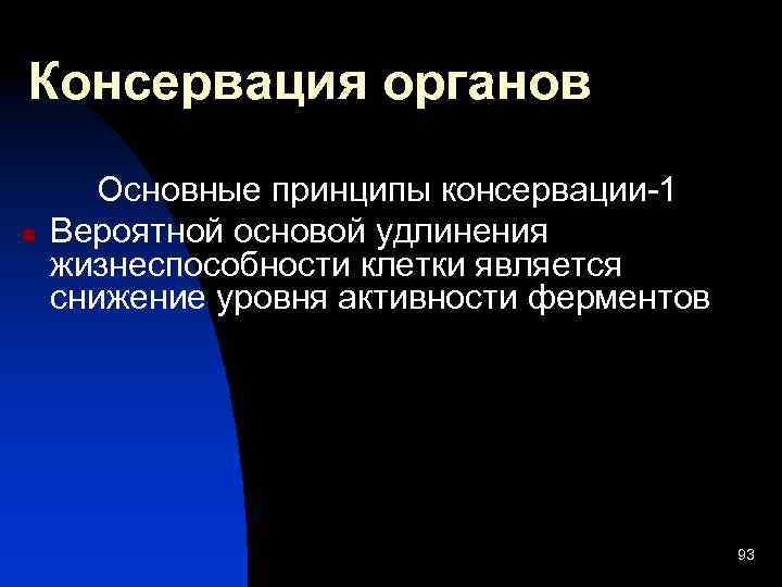 Консервация органов n Основные принципы консервации-1 Вероятной основой удлинения жизнеспособности клетки является снижение уровня