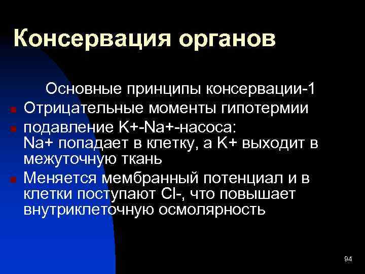 Консервация органов n n n Основные принципы консервации-1 Отрицательные моменты гипотермии подавление K+-Na+-насоса: Na+