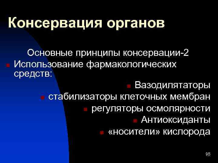 Консервация органов n Основные принципы консервации-2 Использование фармакологических средств: n Вазодилятаторы n стабилизаторы клеточных