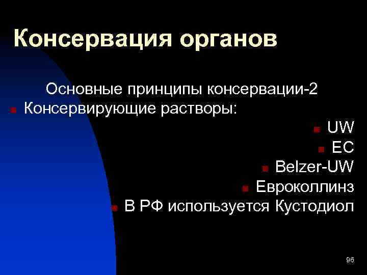 Консервация органов n Основные принципы консервации-2 Консервирующие растворы: UW n EC n Belzer-UW n