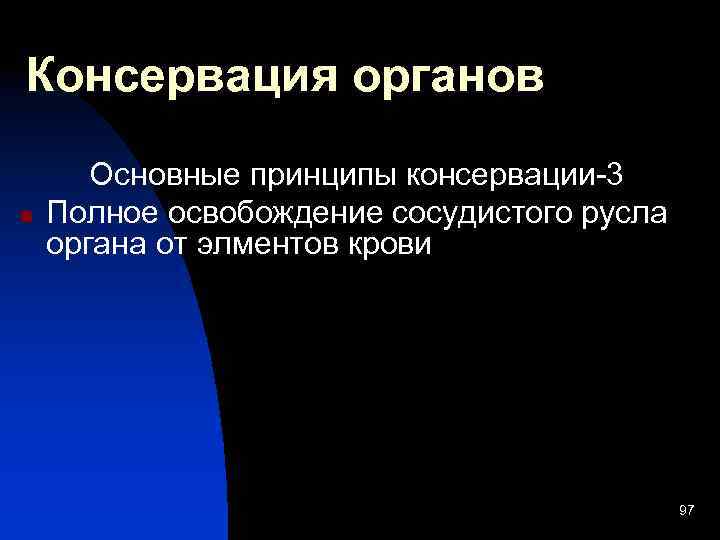 Консервация органов n Основные принципы консервации-3 Полное освобождение сосудистого русла органа от элментов крови