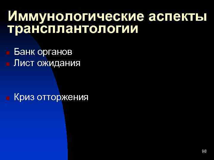 Иммунологические аспекты трансплантологии n Банк органов Лист ожидания n Криз отторжения n 98 