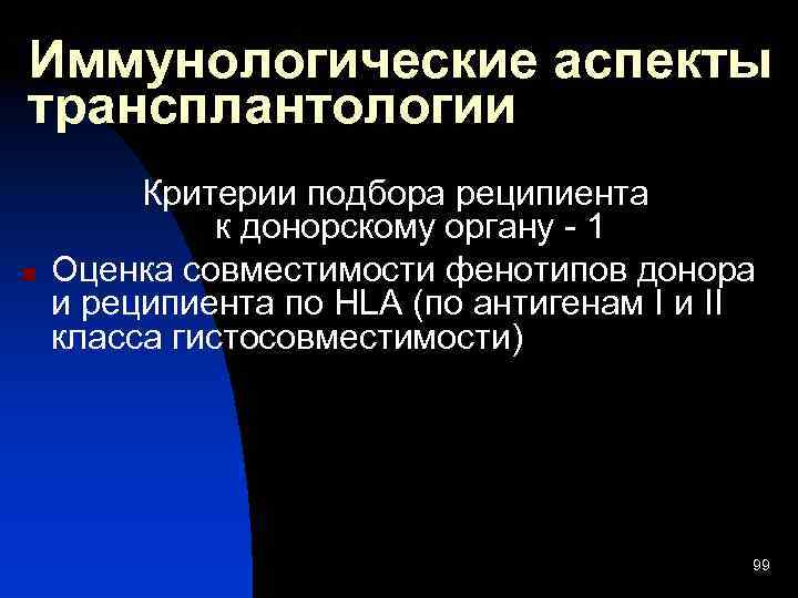 Иммунологические аспекты трансплантологии n Критерии подбора реципиента к донорскому органу - 1 Оценка совместимости