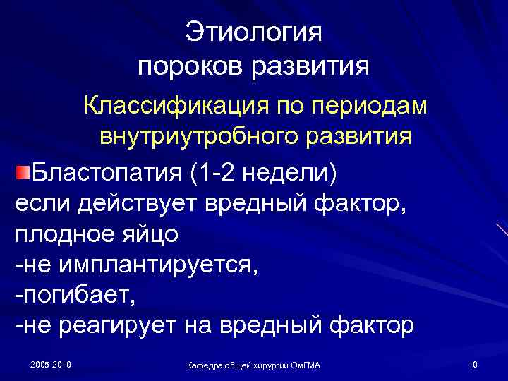 Этиология пороков развития Классификация по периодам внутриутробного развития Бластопатия (1 -2 недели) если действует