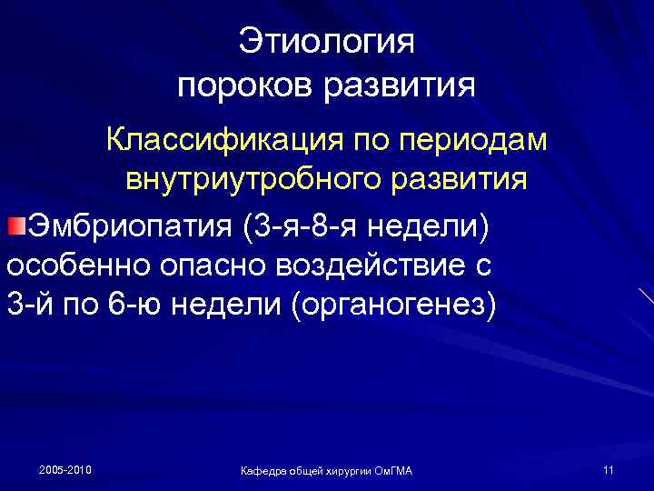 Этиология пороков развития Классификация по периодам внутриутробного развития Эмбриопатия (3 -я-8 -я недели) особенно