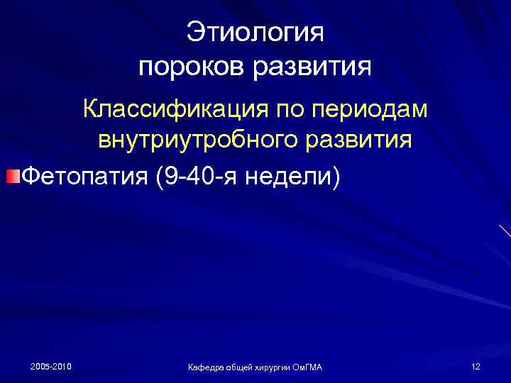 Этиология пороков развития Классификация по периодам внутриутробного развития Фетопатия (9 -40 -я недели) 2005