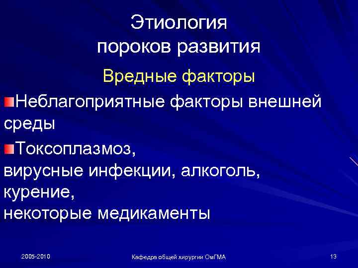 Этиология пороков развития Вредные факторы Неблагоприятные факторы внешней среды Токсоплазмоз, вирусные инфекции, алкоголь, курение,