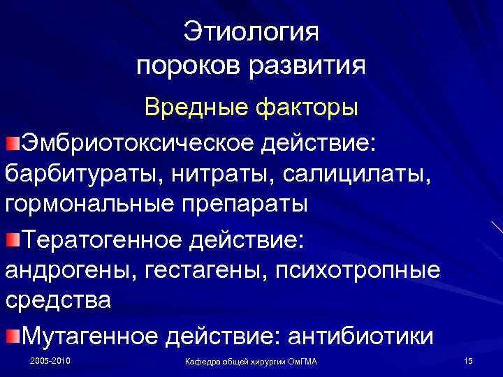 Этиология пороков развития Вредные факторы Эмбриотоксическое действие: барбитураты, нитраты, салицилаты, гормональные препараты Тератогенное действие: