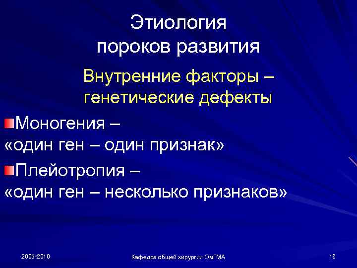 Этиология пороков развития Внутренние факторы – генетические дефекты Моногения – «один ген – один