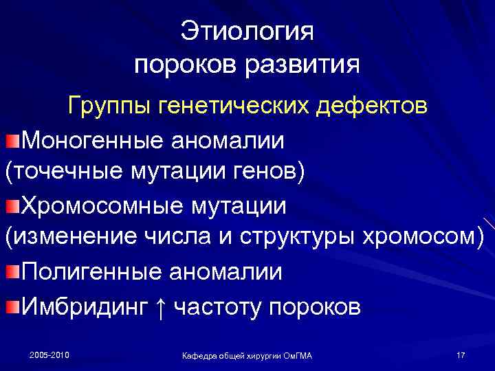 Этиология пороков развития Группы генетических дефектов Моногенные аномалии (точечные мутации генов) Хромосомные мутации (изменение