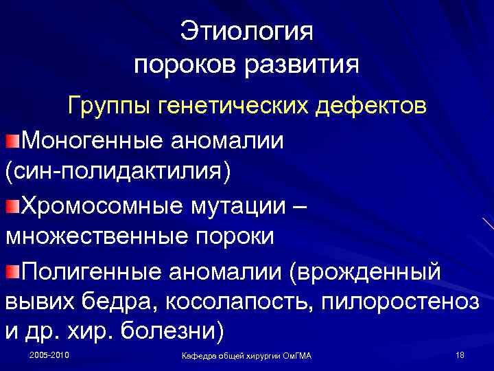 Этиология пороков развития Группы генетических дефектов Моногенные аномалии (син-полидактилия) Хромосомные мутации – множественные пороки