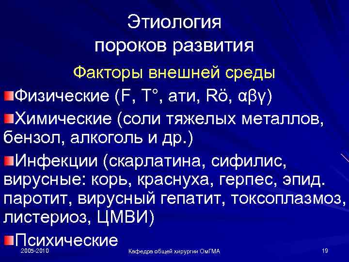 Этиология пороков развития Факторы внешней среды Физические (F, T°, ати, Rö, αβγ) Химические (соли