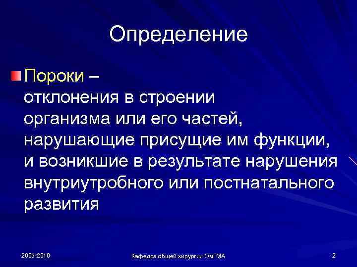 Определение Пороки – отклонения в строении организма или его частей, нарушающие присущие им функции,