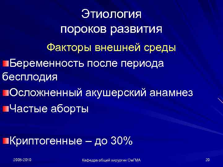 Этиология пороков развития Факторы внешней среды Беременность после периода бесплодия Осложненный акушерский анамнез Частые