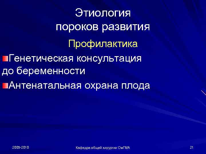 Этиология пороков развития Профилактика Генетическая консультация до беременности Антенатальная охрана плода 2005 -2010 Кафедра