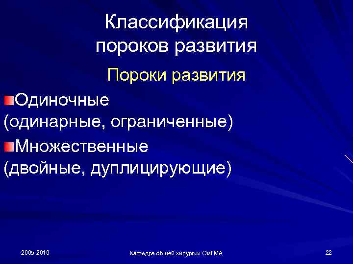 Классификация пороков развития Пороки развития Одиночные (одинарные, ограниченные) Множественные (двойные, дуплицирующие) 2005 -2010 Кафедра