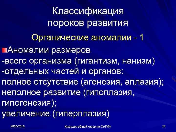 Классификация пороков развития Органические аномалии - 1 Аномалии размеров -всего организма (гигантизм, нанизм) -отдельных