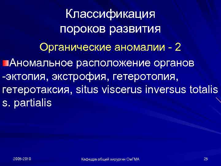 Классификация пороков развития Органические аномалии - 2 Аномальное расположение органов -эктопия, экстрофия, гетеротопия, гетеротаксия,