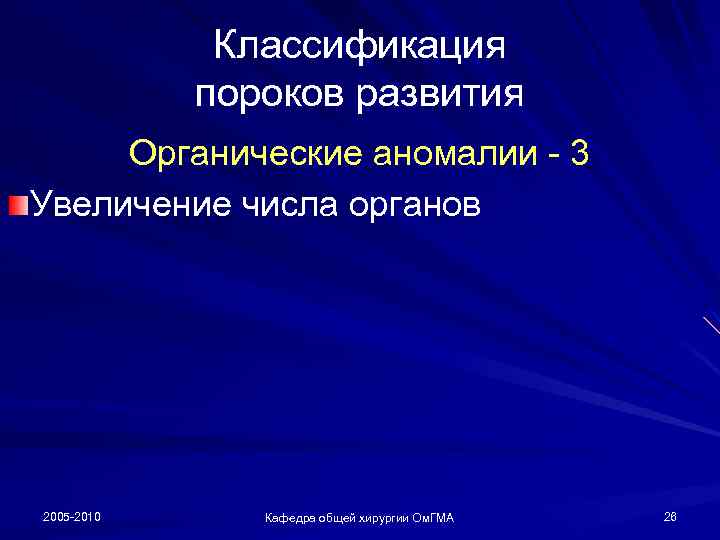 Классификация пороков развития Органические аномалии - 3 Увеличение числа органов 2005 -2010 Кафедра общей