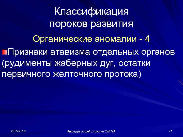 Классификация пороков развития Органические аномалии - 4 Признаки атавизма отдельных органов (рудименты жаберных дуг,