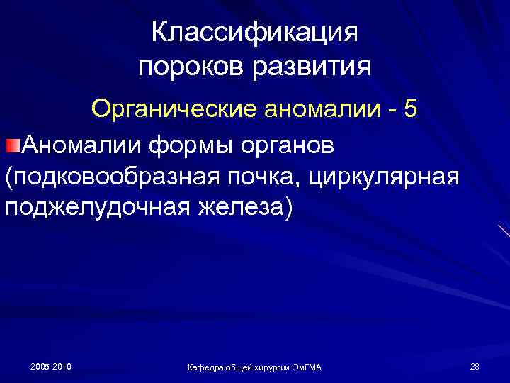 Классификация пороков развития Органические аномалии - 5 Аномалии формы органов (подковообразная почка, циркулярная поджелудочная