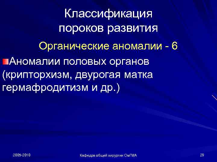 Классификация пороков развития Органические аномалии - 6 Аномалии половых органов (крипторхизм, двурогая матка гермафродитизм