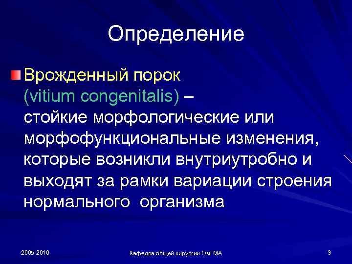 Определение Врожденный порок (vitium congenitalis) – стойкие морфологические или морфофункциональные изменения, которые возникли внутриутробно